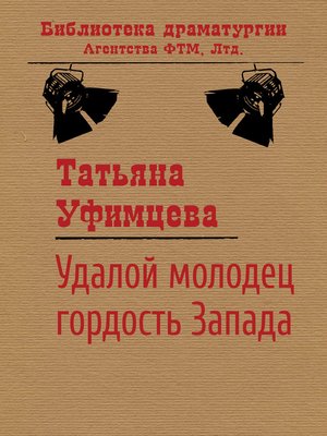 cover image of Удалой молодец, гордость Запада